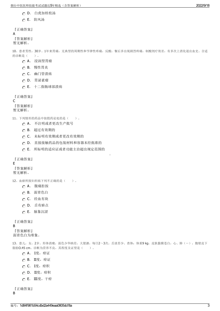 烟台中医医师技能考试试题近5年精选（含答案解析）.pdf_第3页