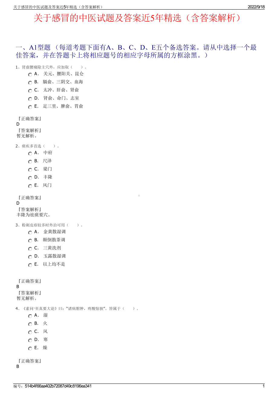 关于感冒的中医试题及答案近5年精选（含答案解析）.pdf_第1页