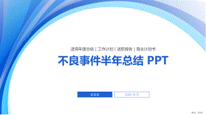 不良事件半年总结课件.pptx