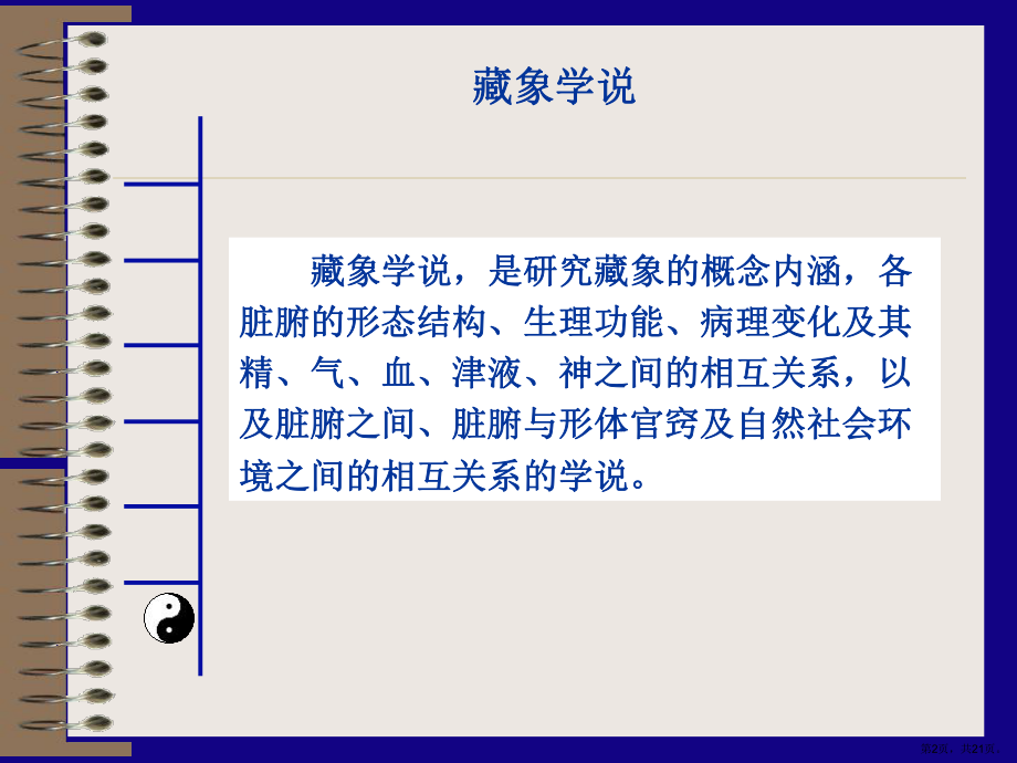 中医基础课程心教学课件.ppt_第2页