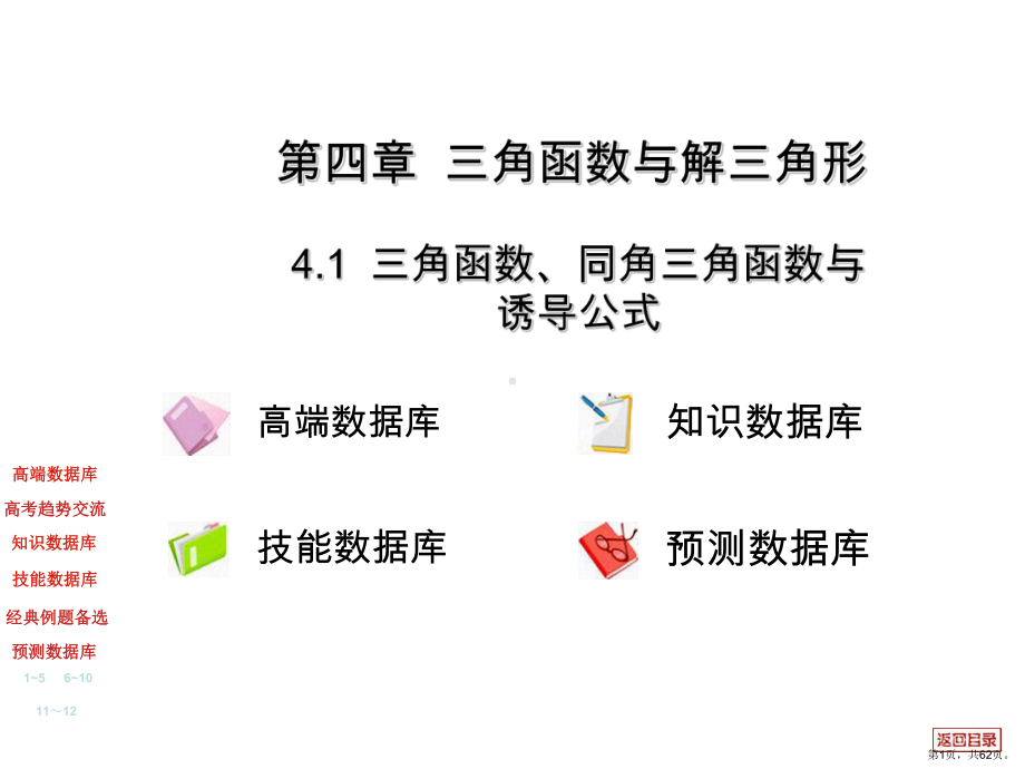 三角函数、同角三角函数与诱导公式课件.pptx_第1页