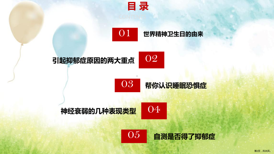 世界精神卫生日主题班会设计课件.ppt_第2页