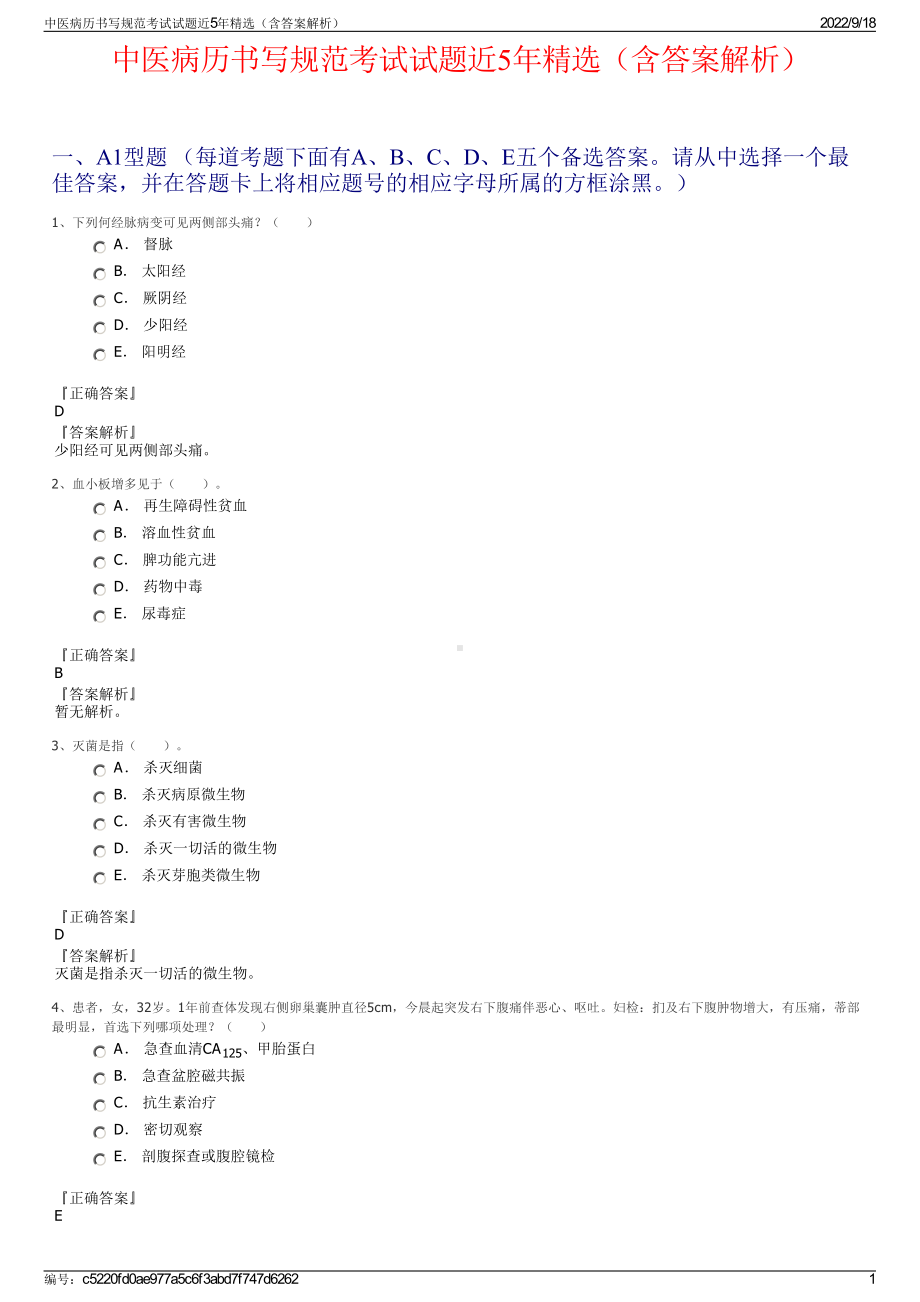 中医病历书写规范考试试题近5年精选（含答案解析）.pdf_第1页