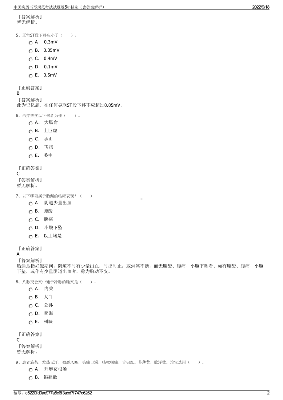 中医病历书写规范考试试题近5年精选（含答案解析）.pdf_第2页