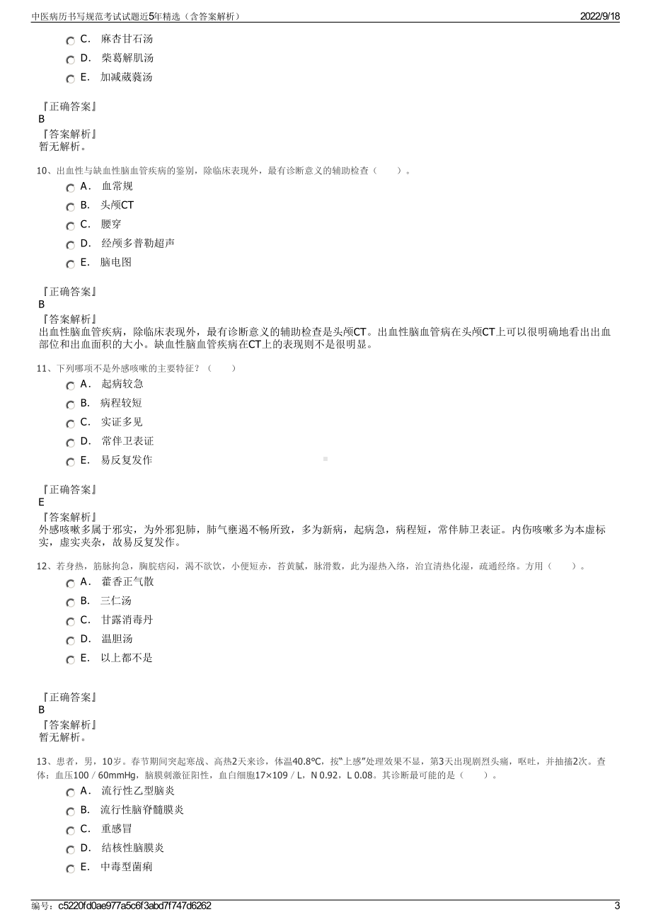 中医病历书写规范考试试题近5年精选（含答案解析）.pdf_第3页