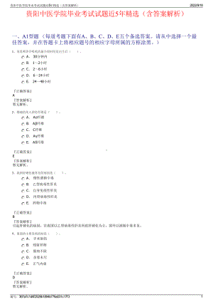 贵阳中医学院毕业考试试题近5年精选（含答案解析）.pdf