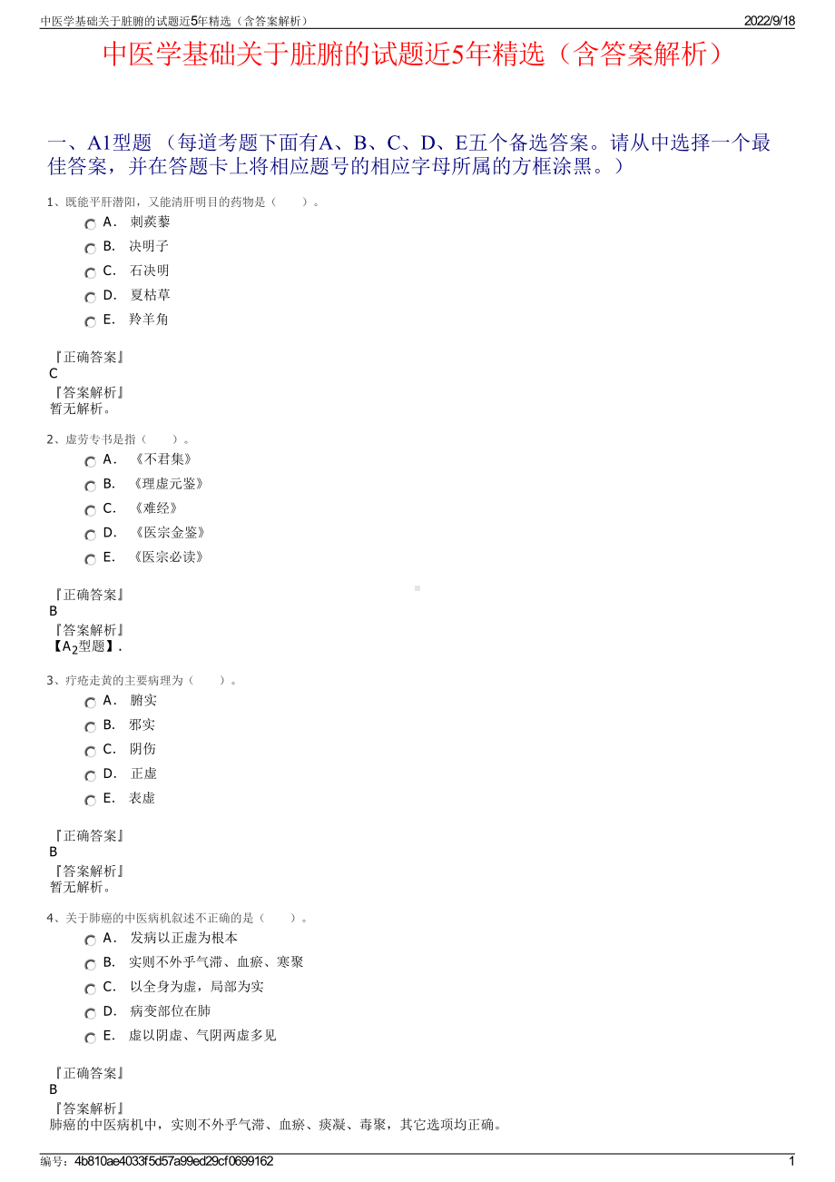 中医学基础关于脏腑的试题近5年精选（含答案解析）.pdf_第1页