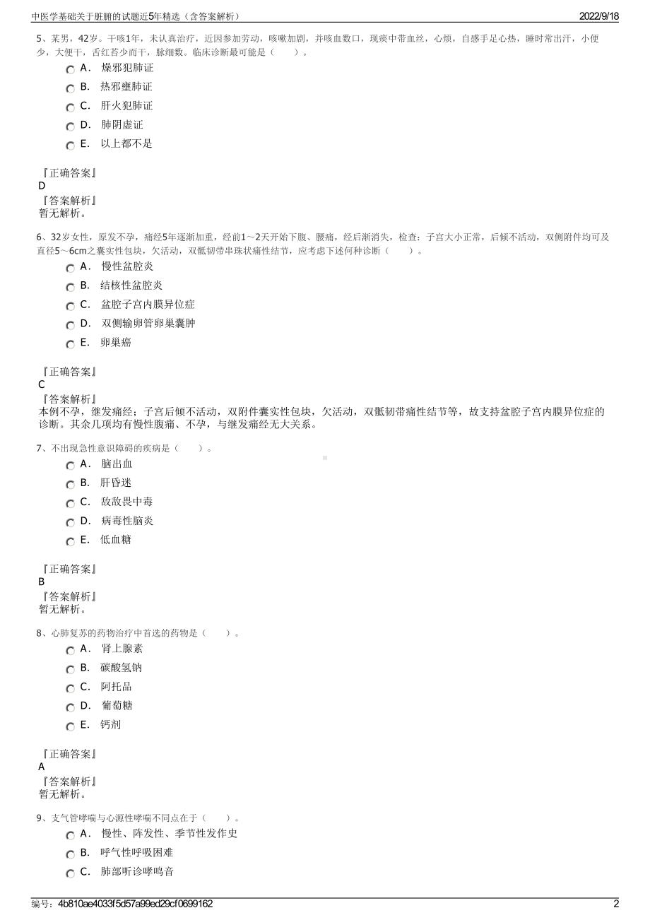 中医学基础关于脏腑的试题近5年精选（含答案解析）.pdf_第2页