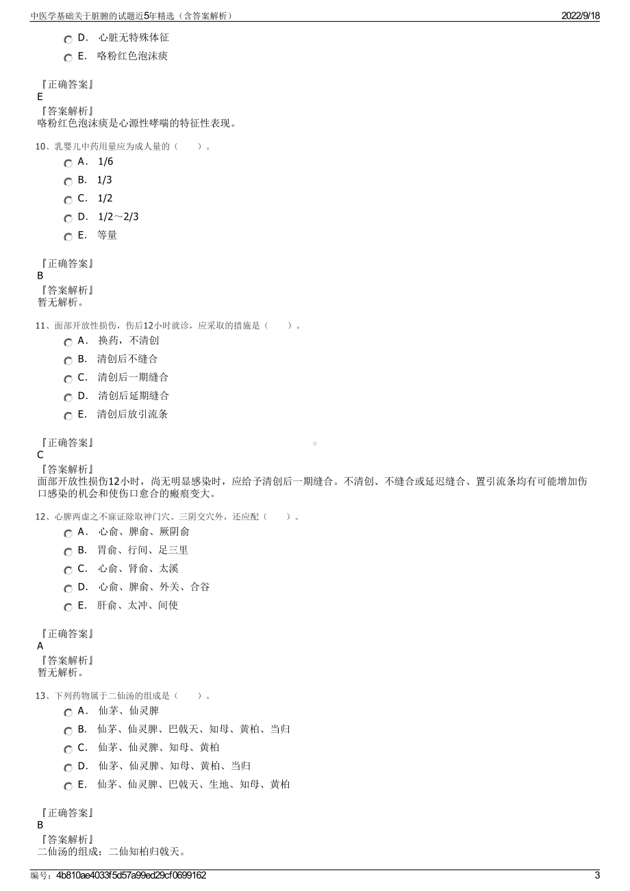 中医学基础关于脏腑的试题近5年精选（含答案解析）.pdf_第3页