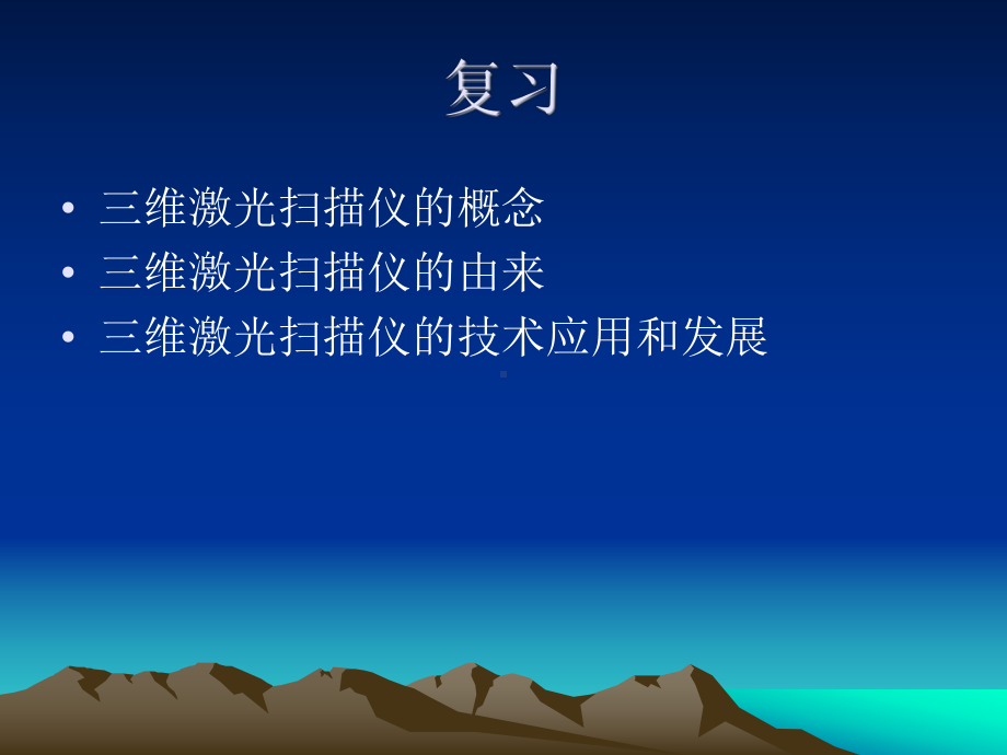 三维激光扫描仪教学课件..ppt_第2页