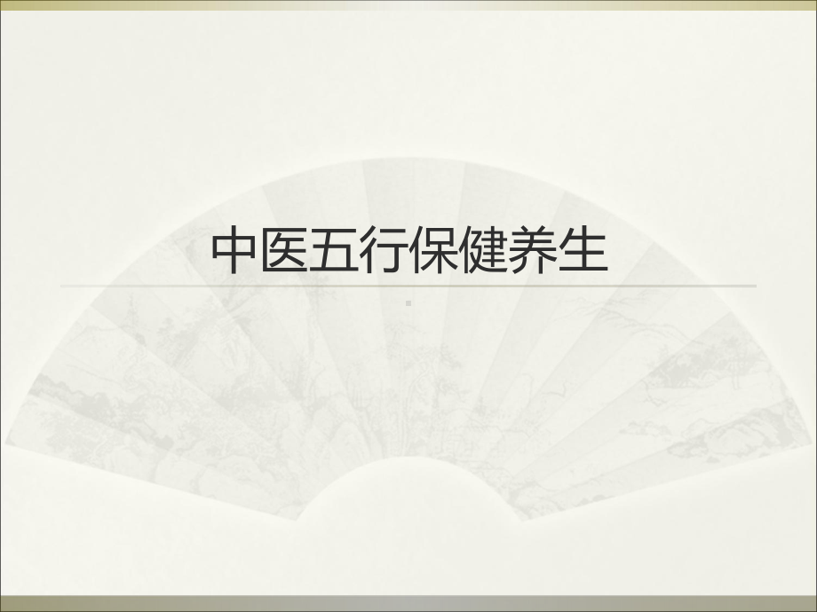 中医保健养生教学课件.ppt_第1页