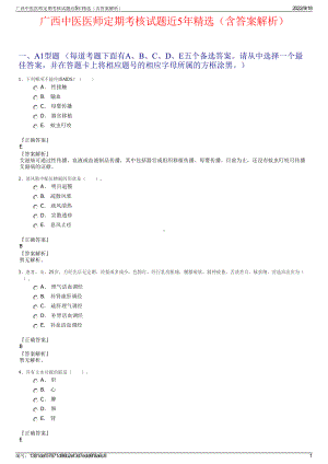 广西中医医师定期考核试题近5年精选（含答案解析）.pdf