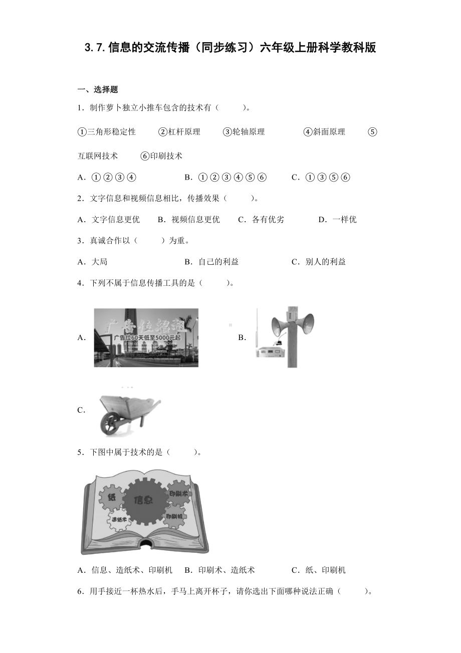 3.7.信息的交流传播（同步练习）(2)-2022新教科版六年级上册《科学》.docx_第1页