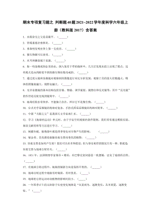 2022新教科版六年级上册《科学》期末专项复习题之 判断题40题（试题）.docx