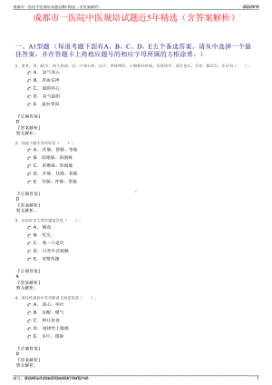 成都市一医院中医规培试题近5年精选（含答案解析）.pdf