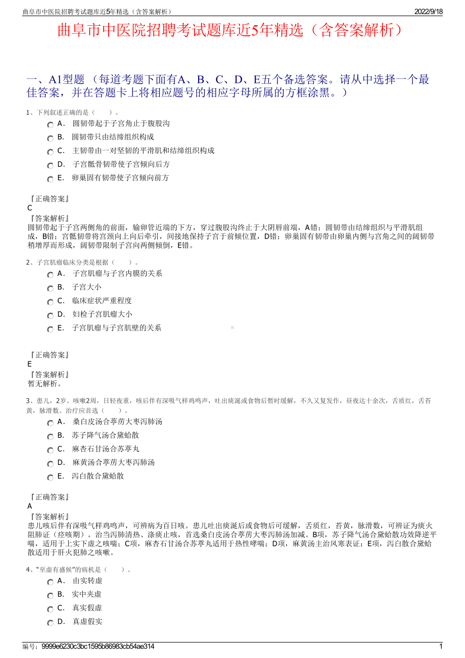 曲阜市中医院招聘考试题库近5年精选（含答案解析）.pdf_第1页