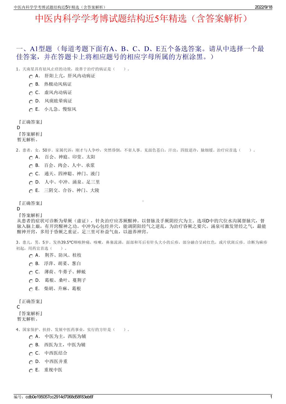 中医内科学学考博试题结构近5年精选（含答案解析）.pdf_第1页