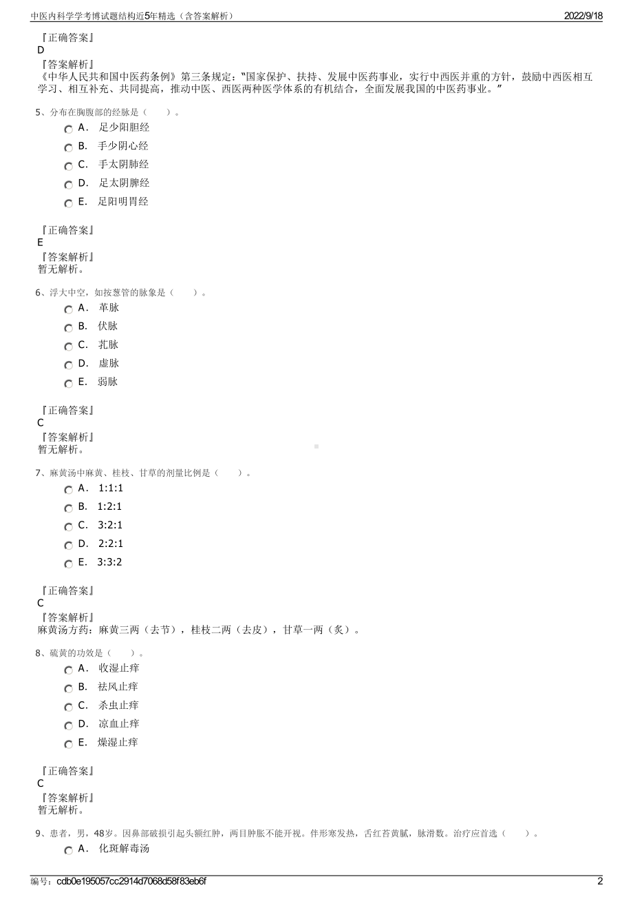 中医内科学学考博试题结构近5年精选（含答案解析）.pdf_第2页