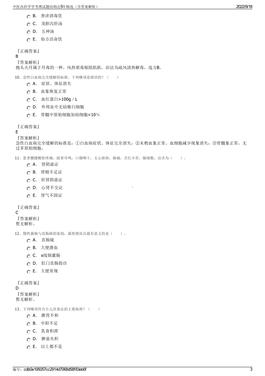 中医内科学学考博试题结构近5年精选（含答案解析）.pdf_第3页