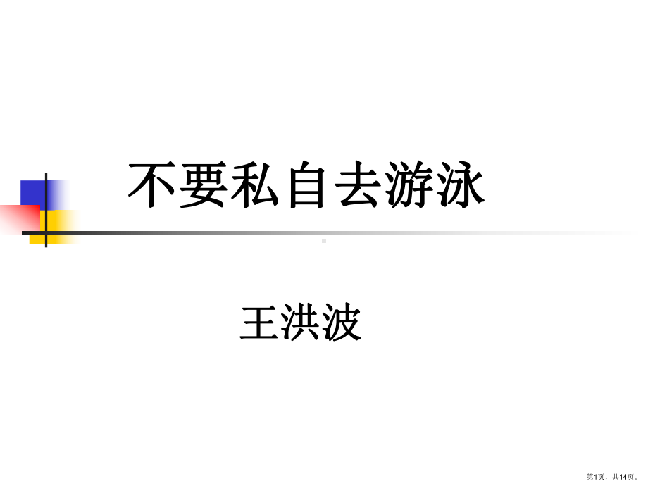 不要私自去游泳教学课件.ppt_第1页