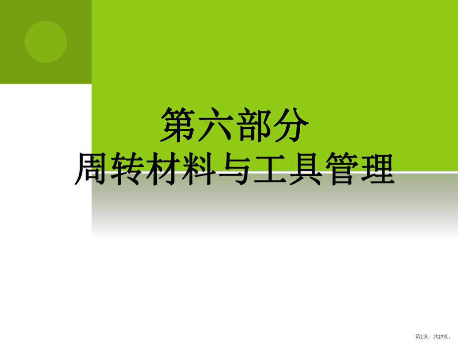 七部分周转材料与工具管理课件.pptx_第1页