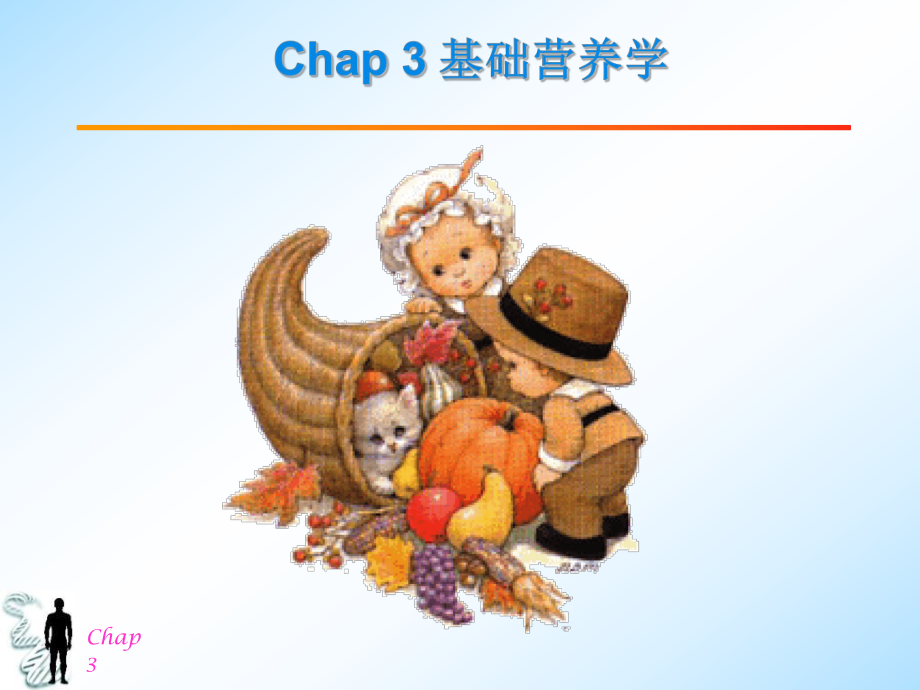 中医营养学Chap31基础营养学课件.ppt_第1页