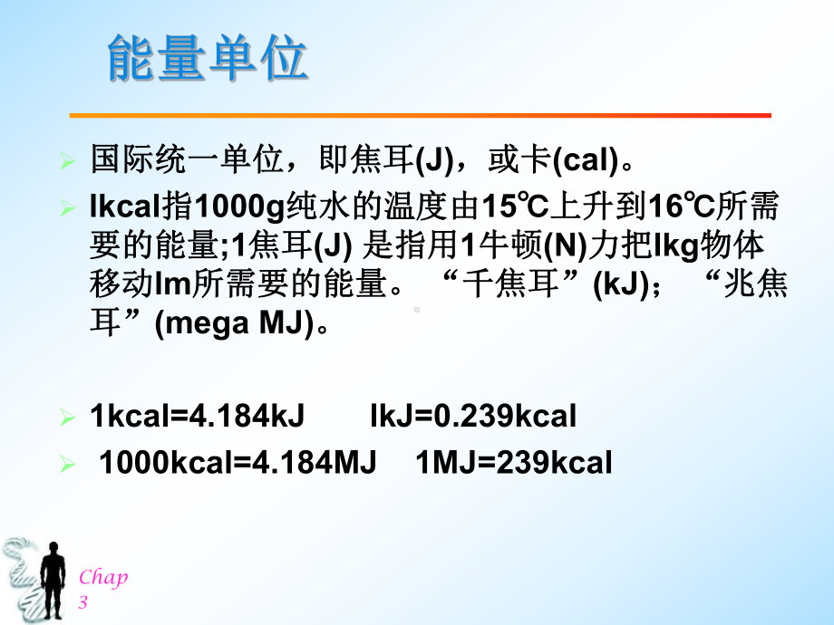 中医营养学Chap31基础营养学课件.ppt_第3页