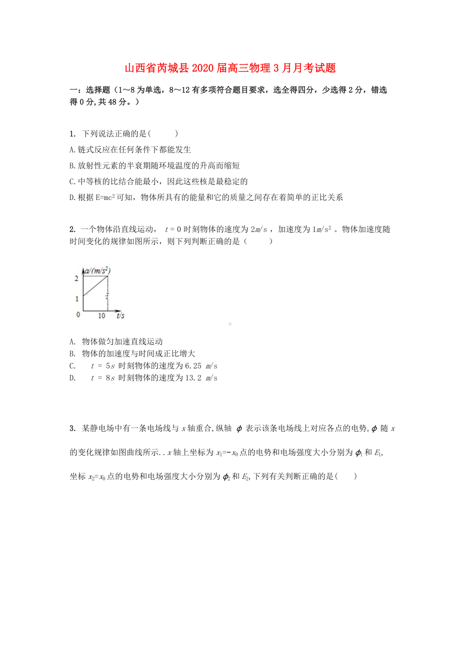 山西省芮城县2020届高三物理3月月考试题.doc_第1页