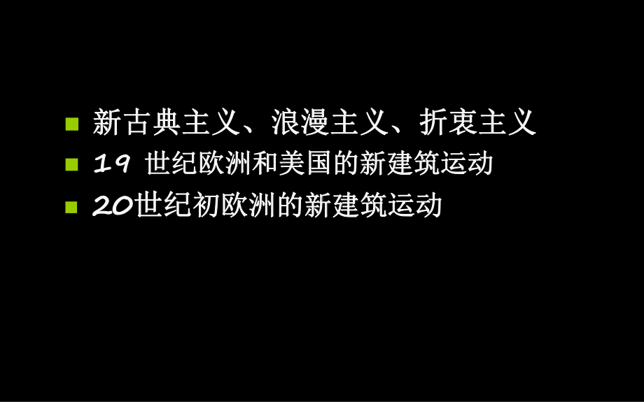 三篇复古主义建筑思潮课件.pptx_第2页