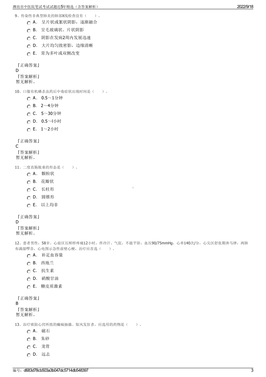 潍坊市中医院笔试考试试题近5年精选（含答案解析）.pdf_第3页