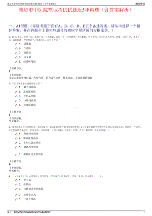 潍坊市中医院笔试考试试题近5年精选（含答案解析）.pdf