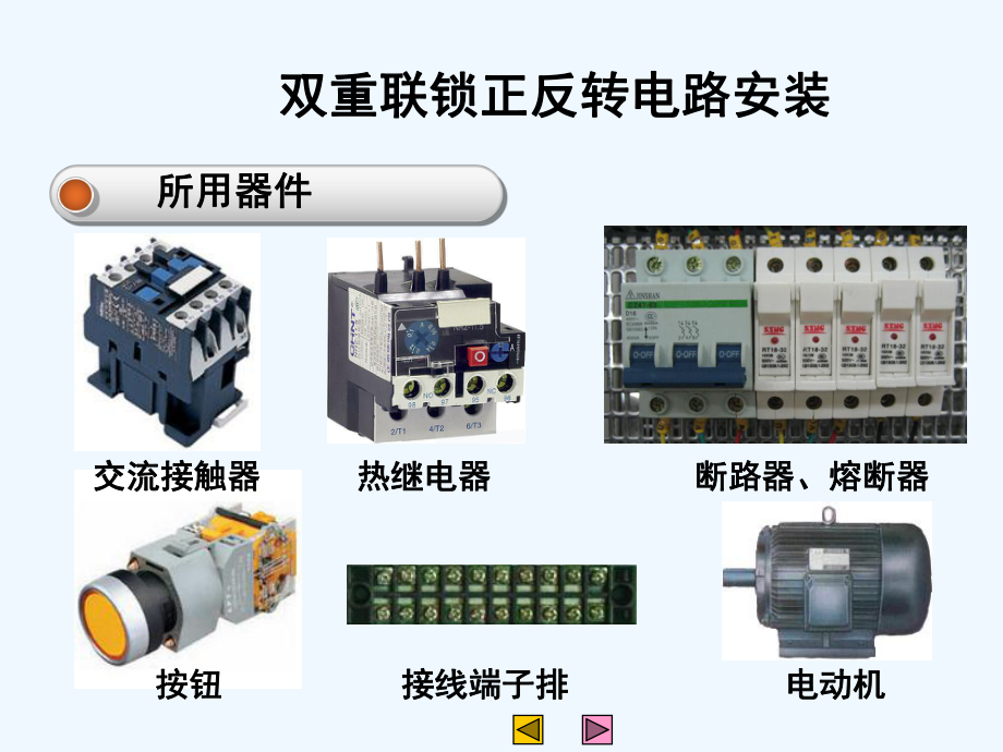 三相异步电动机正反转说课[可修改版]课件.ppt_第3页