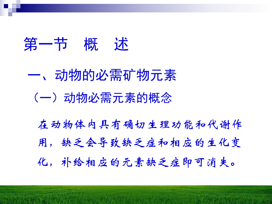 七章矿物元素与动物营养课件.ppt_第2页