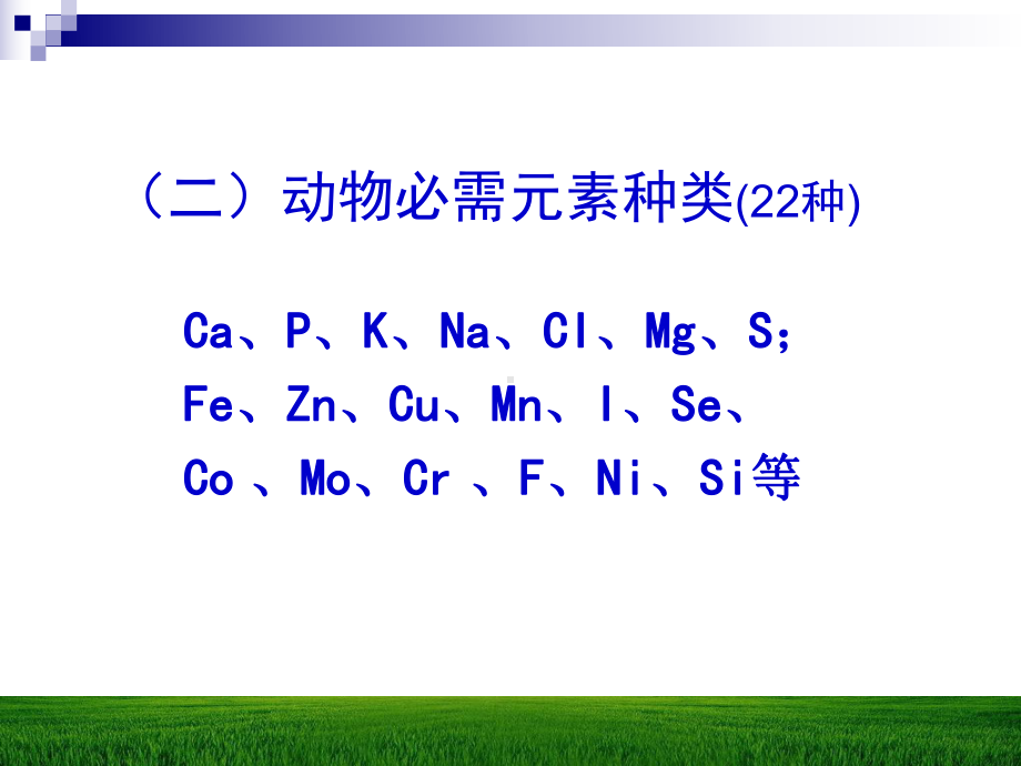 七章矿物元素与动物营养课件.ppt_第3页