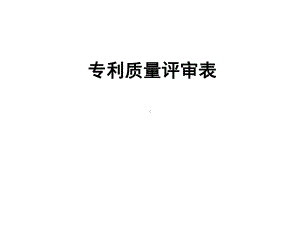 专利质量评审表课件.ppt