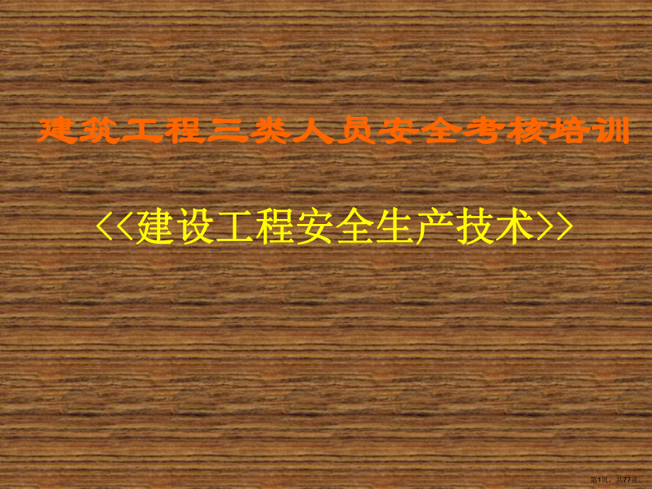 三类人员培训《建设工程安全生产技术》课件.pptx_第1页