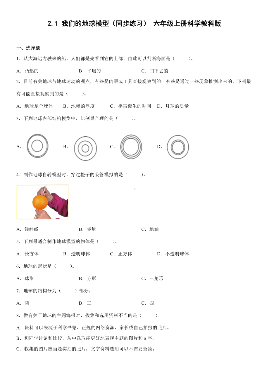 2.1我们的地球模型（同步练习）(7)-2022新教科版六年级上册《科学》.docx_第1页