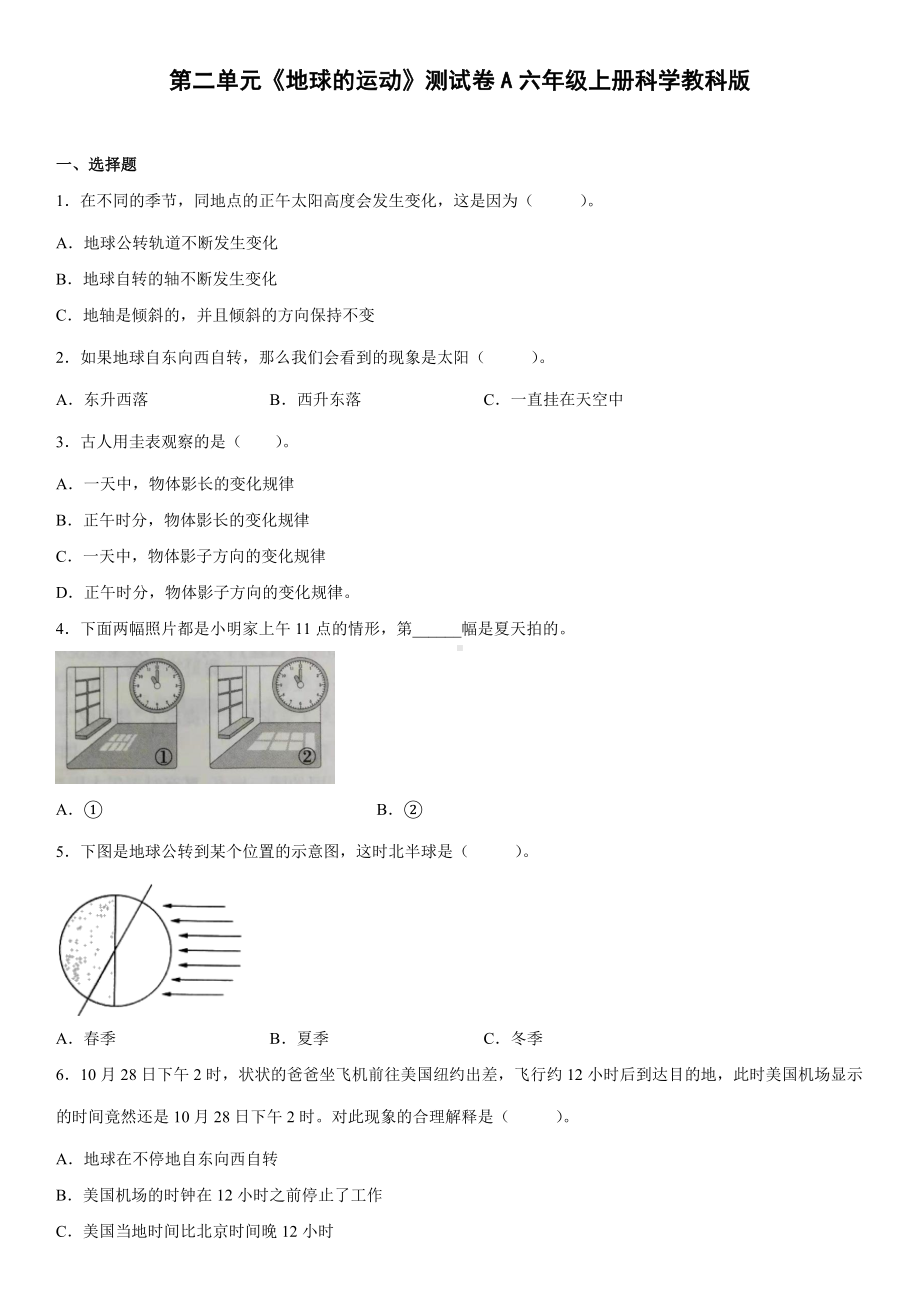 2022新教科版六年级上册《科学》第二单元《地球的运动》测试卷（单元测试）(13).docx_第1页