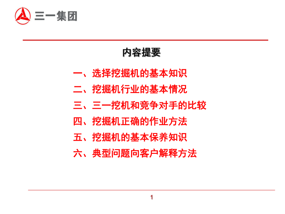 三一挖掘机营销代表岗前技术培训-2课件.ppt_第2页