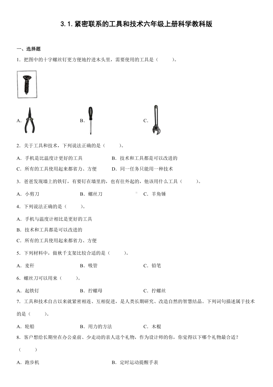 3.1.紧密联系的工具和技术（同步练习）(5)-2022新教科版六年级上册《科学》.docx_第1页