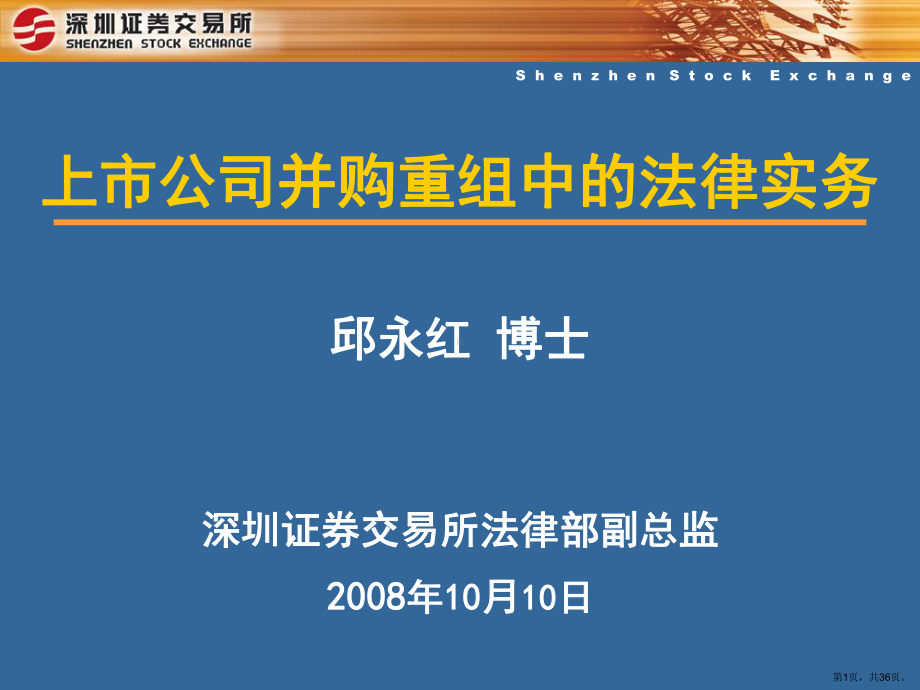 上市公司并购重组中的法律实务课件.pptx_第1页