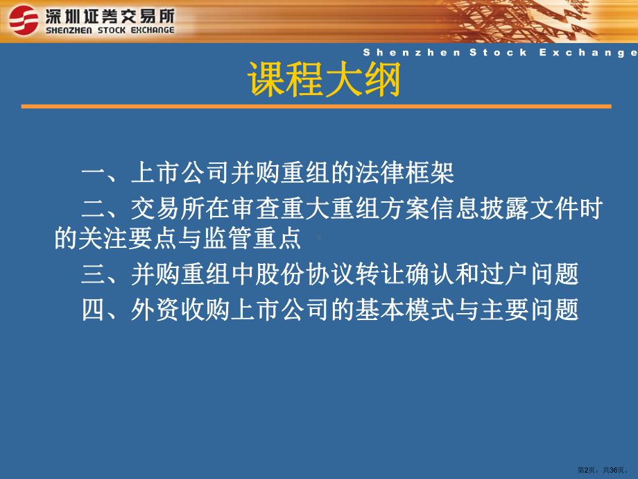 上市公司并购重组中的法律实务课件.pptx_第2页