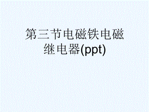 三节电磁铁电磁继电器课件.ppt