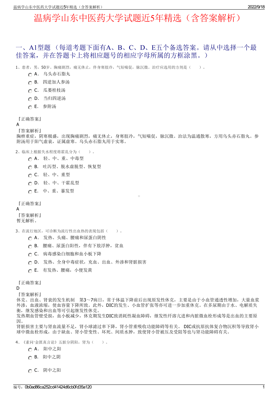 温病学山东中医药大学试题近5年精选（含答案解析）.pdf_第1页