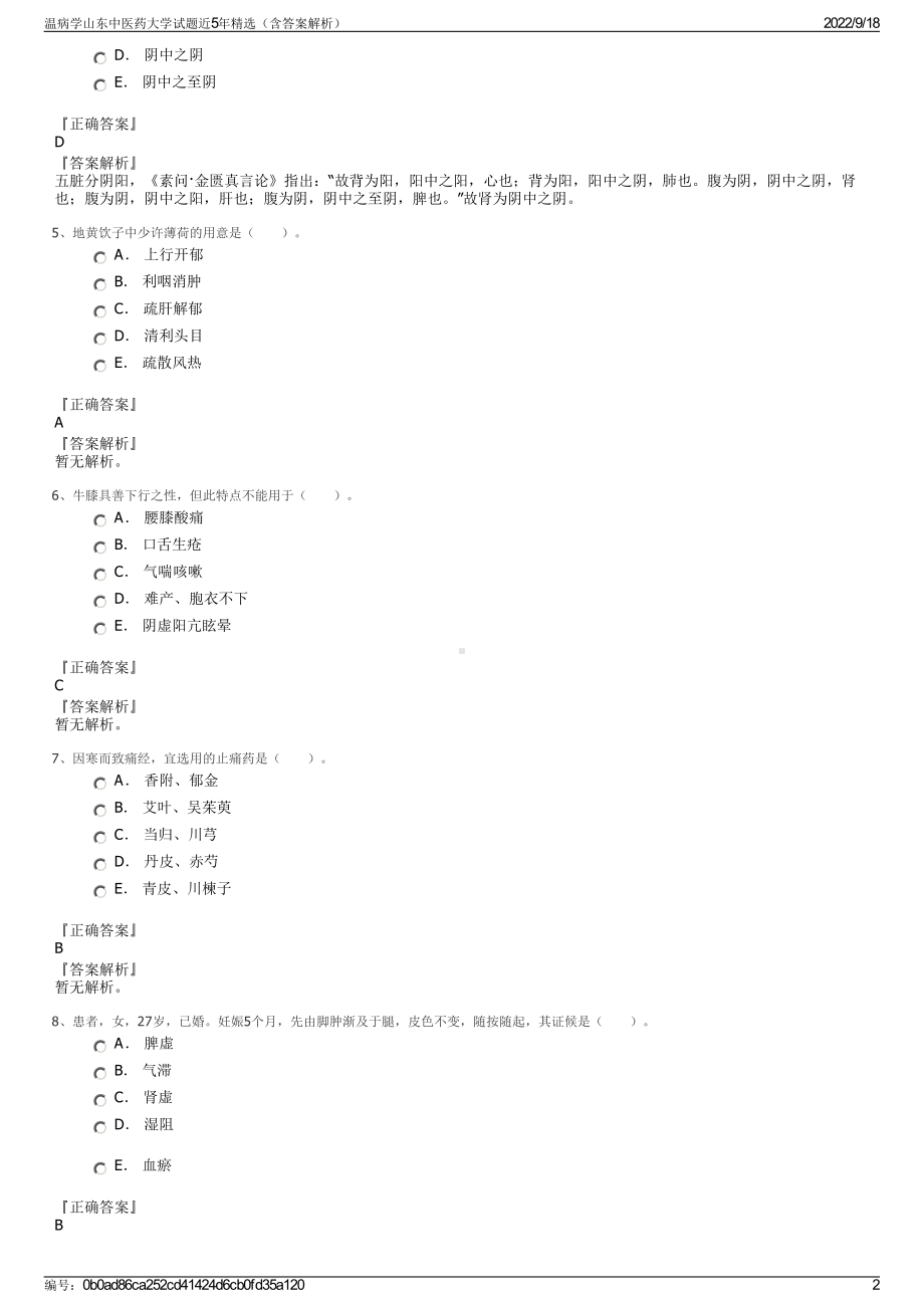 温病学山东中医药大学试题近5年精选（含答案解析）.pdf_第2页