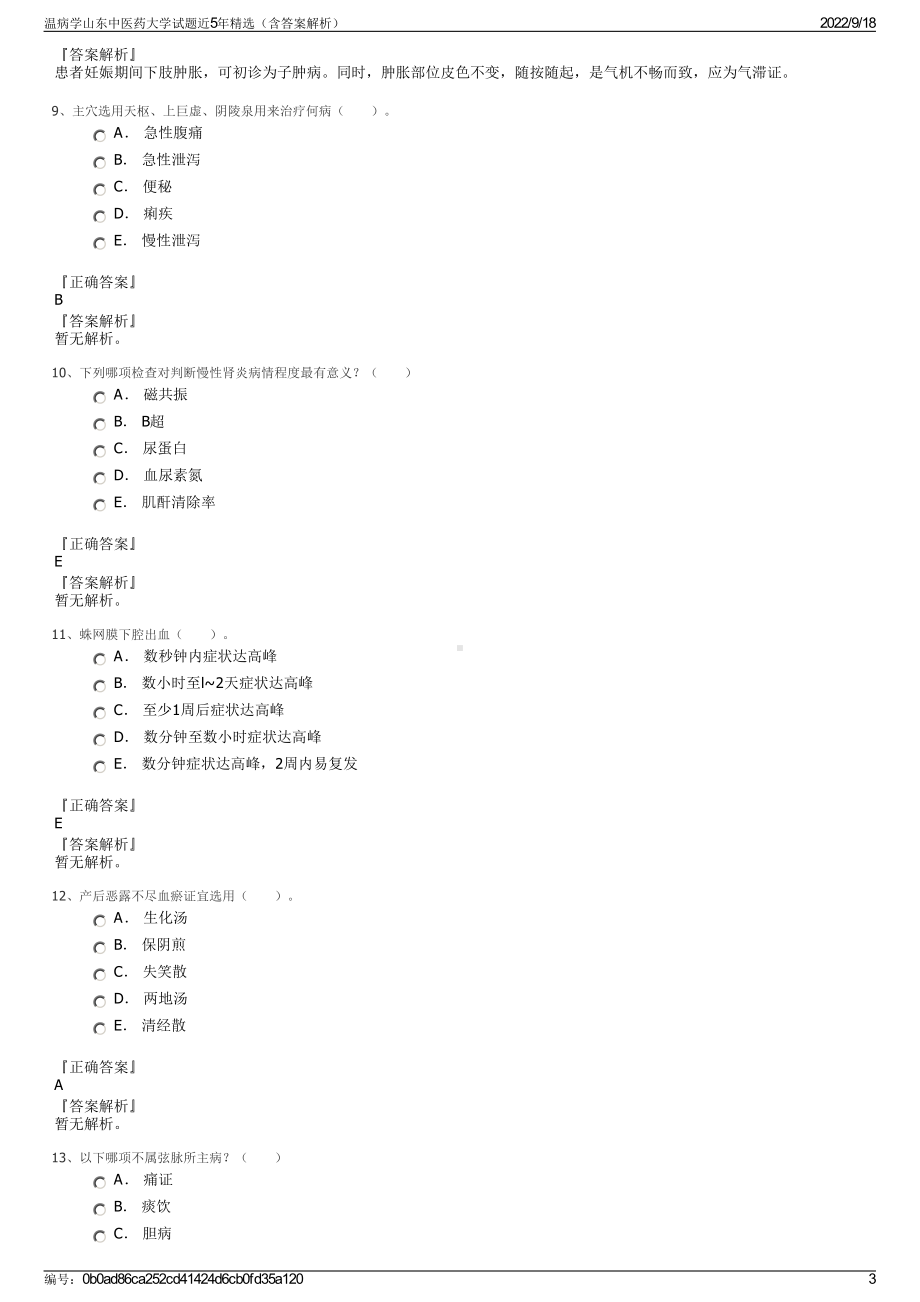 温病学山东中医药大学试题近5年精选（含答案解析）.pdf_第3页