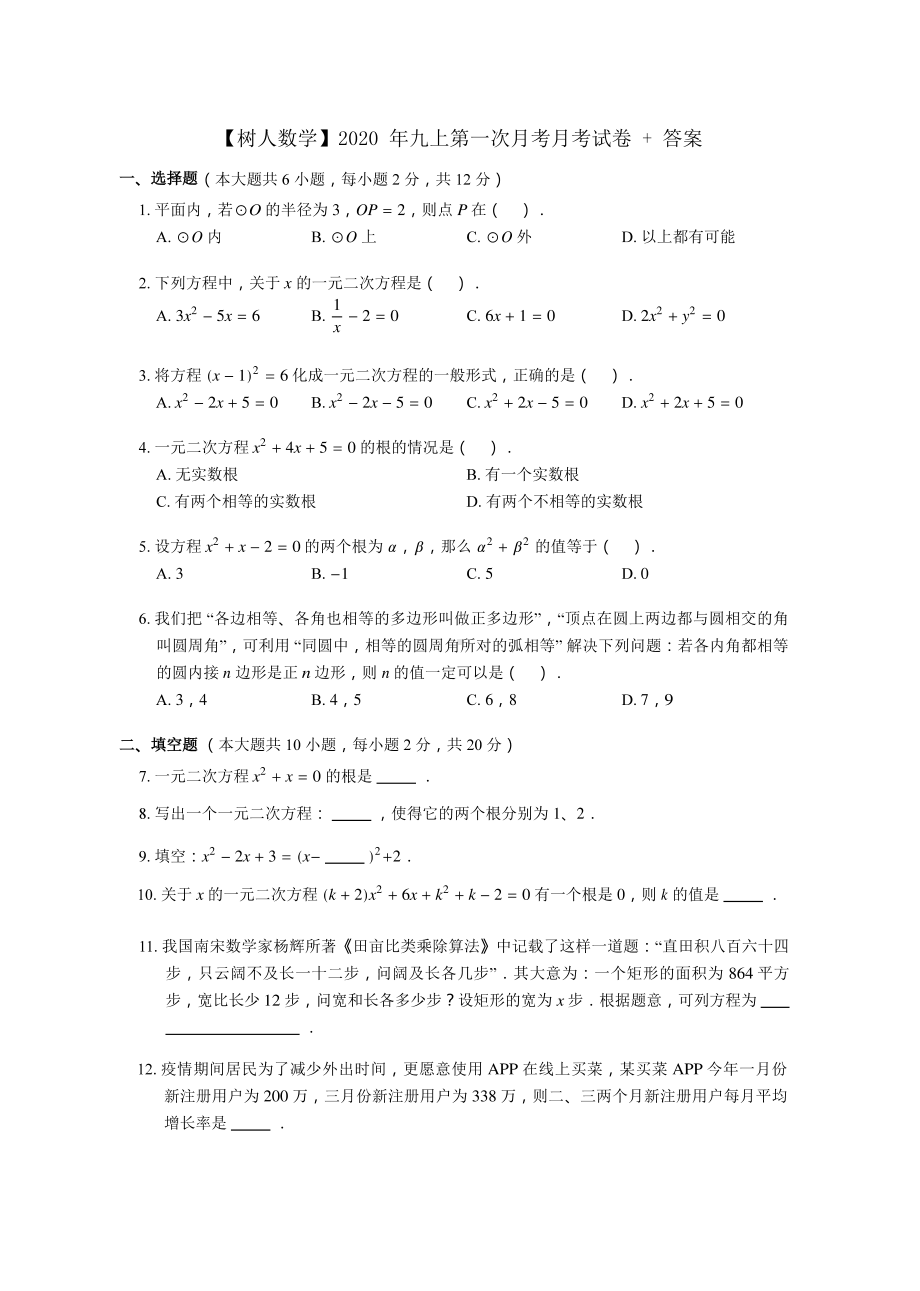 南京树人2020-2021苏科版九年级初三上册数学第一次月考试卷+答案.pdf_第1页