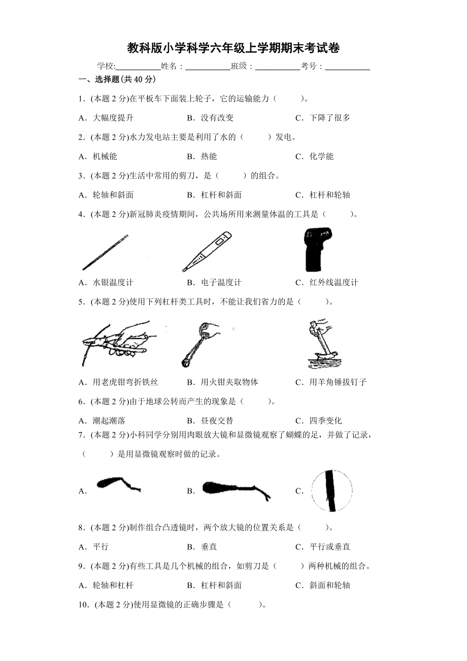 2022新教科版六年级上册《科学》期末考试卷（试题）.docx_第1页