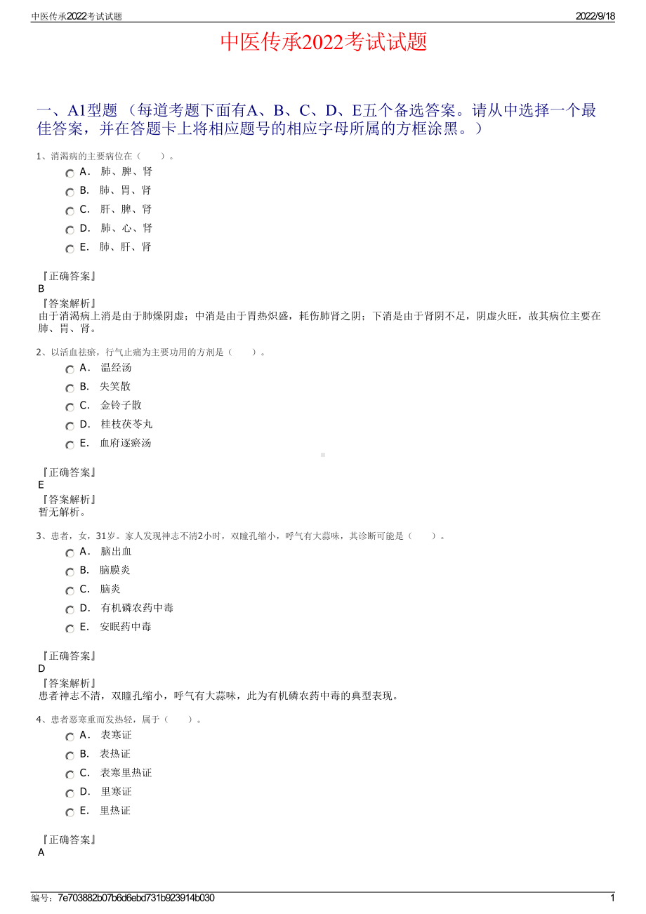 中医传承2022考试试题.pdf_第1页