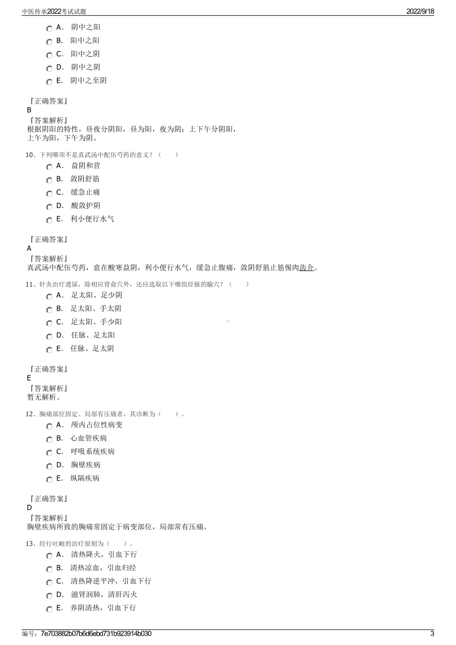 中医传承2022考试试题.pdf_第3页